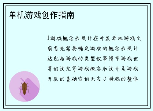 单机游戏创作指南