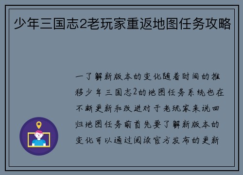 少年三国志2老玩家重返地图任务攻略