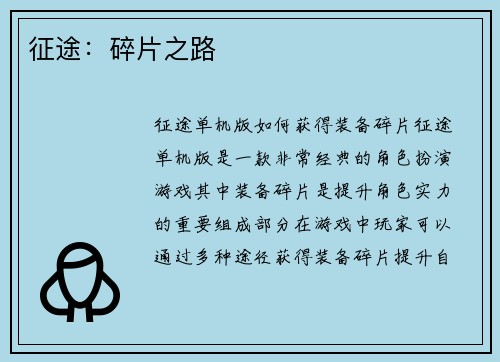 征途：碎片之路