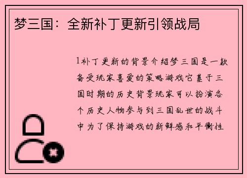 梦三国：全新补丁更新引领战局