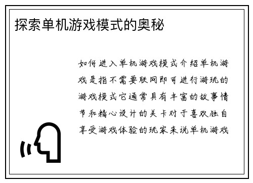 探索单机游戏模式的奥秘