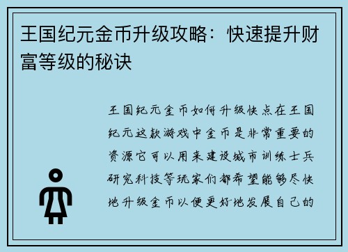 王国纪元金币升级攻略：快速提升财富等级的秘诀