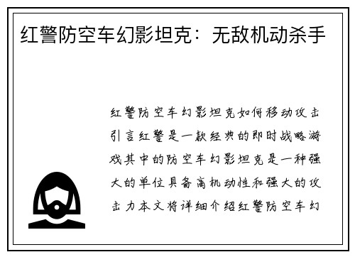 红警防空车幻影坦克：无敌机动杀手